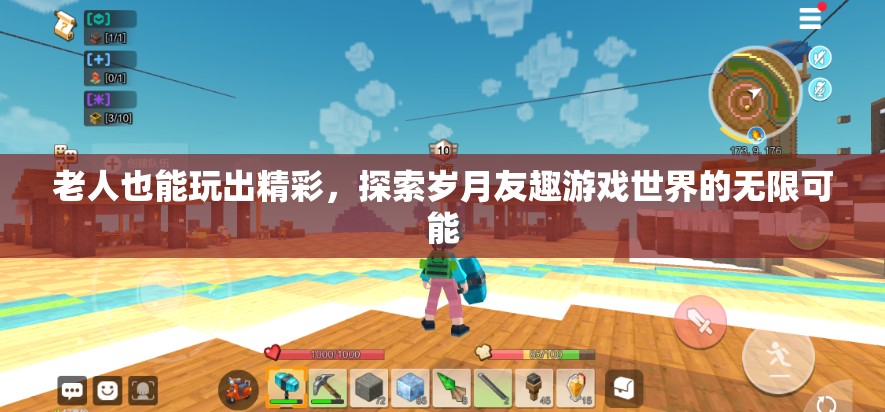 歲月友趣，解鎖老年人游戲世界的無限可能