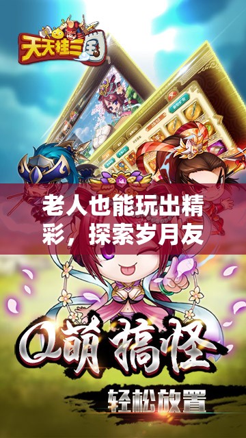 歲月友趣，解鎖老年人游戲世界的無限可能