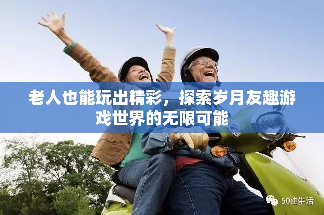 歲月友趣，解鎖老年人游戲世界的無限可能