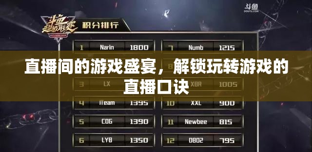 解鎖游戲直播新境界，直播間里的游戲盛宴與玩轉(zhuǎn)口訣