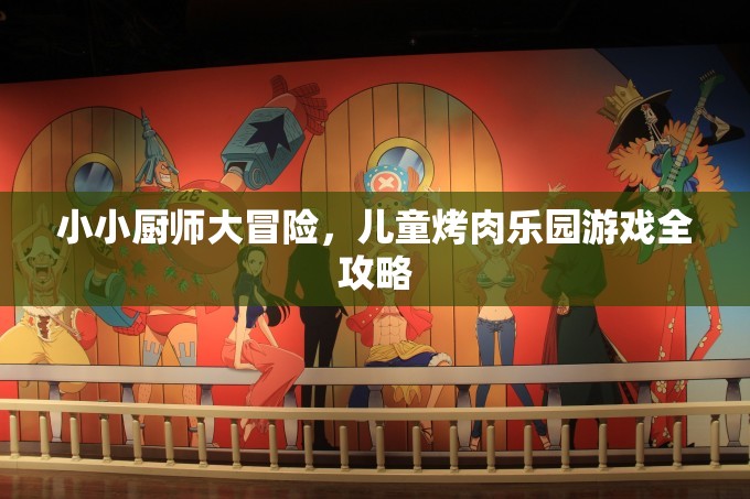 小小廚師大冒險，兒童烤肉樂園游戲全攻略