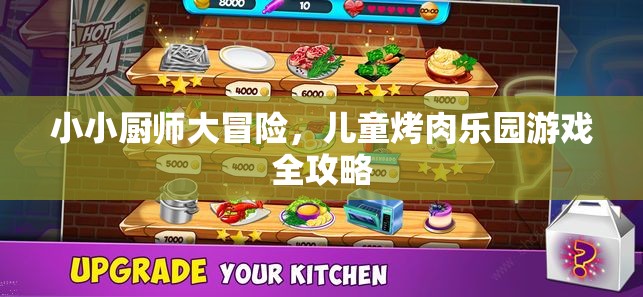 小小廚師大冒險，兒童烤肉樂園游戲全攻略
