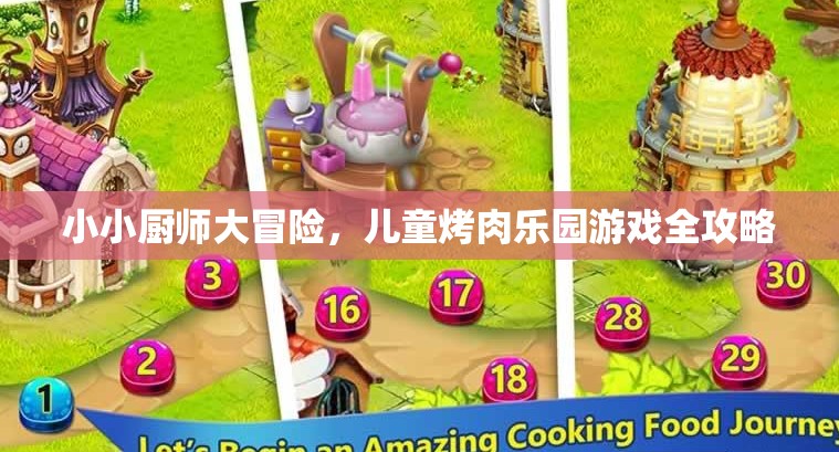 小小廚師大冒險，兒童烤肉樂園游戲全攻略