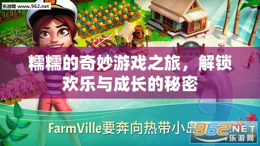 糯糯的奇妙游戲之旅，解鎖歡樂與成長的秘密