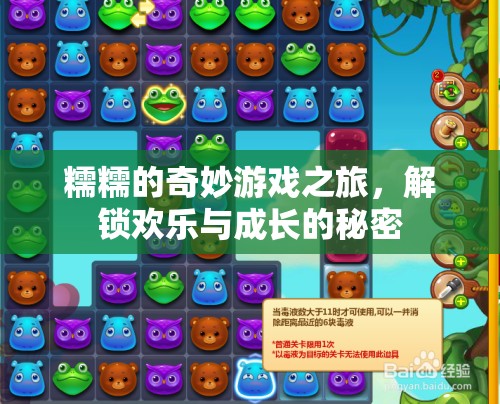 糯糯的奇妙游戲之旅，解鎖歡樂與成長的秘密