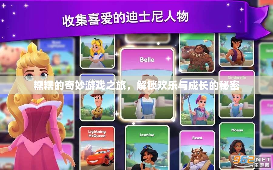 糯糯的奇妙游戲之旅，解鎖歡樂與成長的秘密
