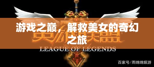 游戲之巔，解救美女的奇幻冒險
