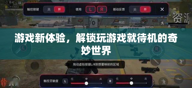 解鎖游戲新體驗(yàn)，探索待機(jī)世界的奇妙之旅