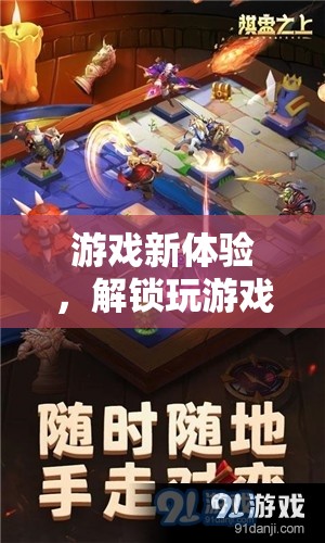 解鎖游戲新體驗(yàn)，探索待機(jī)世界的奇妙之旅