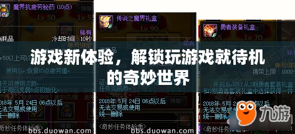 解鎖游戲新體驗(yàn)，探索待機(jī)世界的奇妙之旅