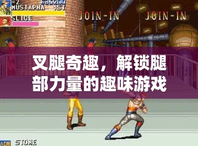 解鎖腿部力量的趣味游戲，叉腿奇趣挑戰(zhàn)