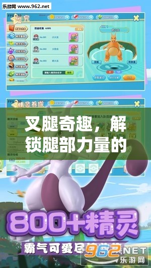 解鎖腿部力量的趣味游戲，叉腿奇趣挑戰(zhàn)