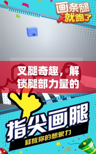 解鎖腿部力量的趣味游戲，叉腿奇趣挑戰(zhàn)