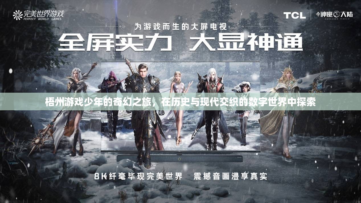 梧州游戲少年的奇幻數(shù)字之旅，歷史與現(xiàn)代的交織探索