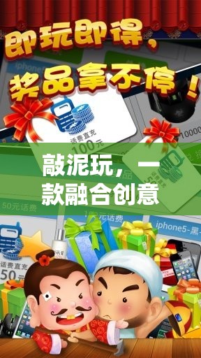 敲泥玩，創(chuàng)意與趣味并蓄的休閑游戲新體驗(yàn)
