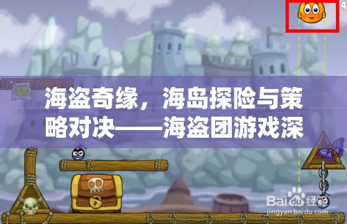 海盜奇緣，海島探險(xiǎn)與策略對(duì)決的深度解析