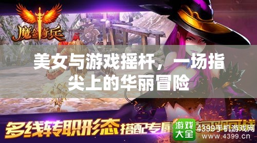 指尖上的華麗冒險(xiǎn)，美女與游戲搖桿的激情碰撞