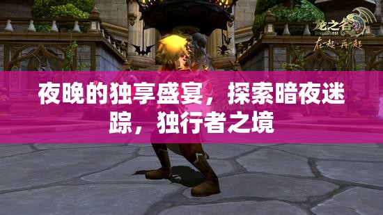 暗夜獨(dú)行，探索夜晚的神秘盛宴
