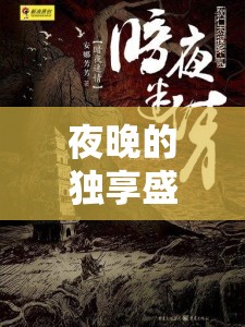 暗夜獨(dú)行，探索夜晚的神秘盛宴