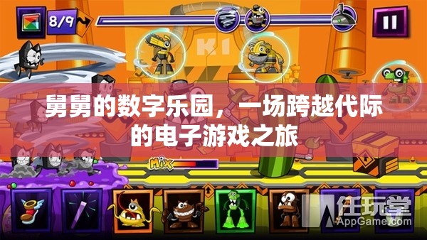 舅舅的數(shù)字樂園，一場跨越代際的電子游戲奇妙之旅