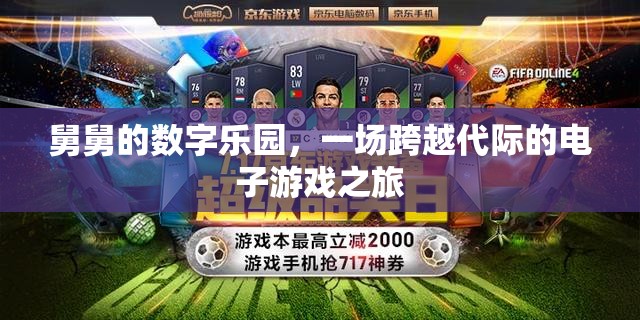 舅舅的數(shù)字樂園，一場跨越代際的電子游戲奇妙之旅