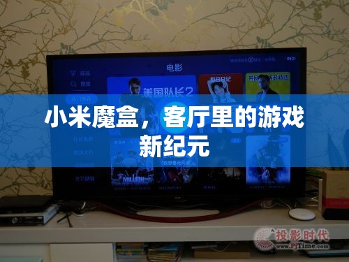 小米魔盒，開啟客廳游戲新紀元