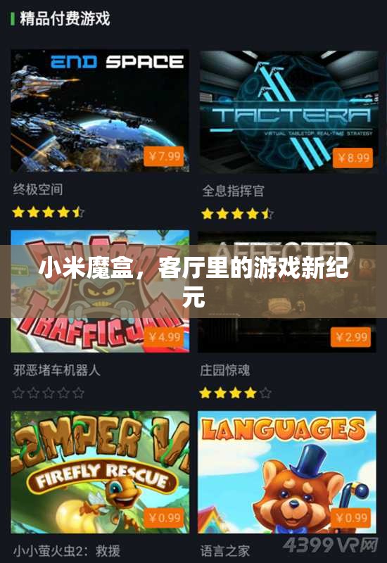 小米魔盒，開啟客廳游戲新紀元