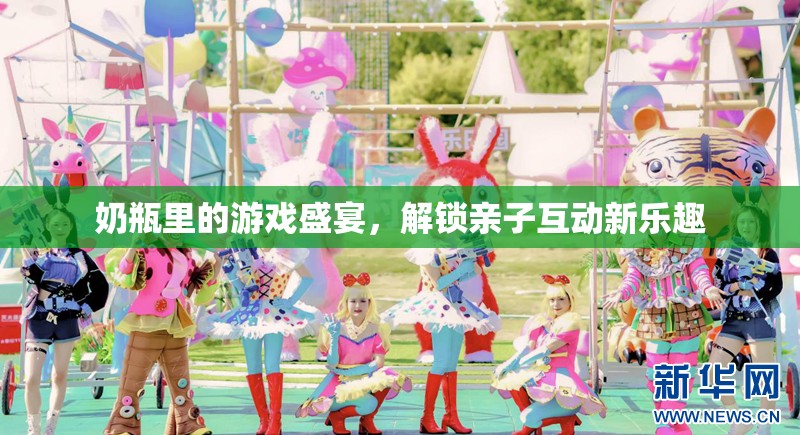 奶瓶里的游戲盛宴，解鎖親子互動新樂趣