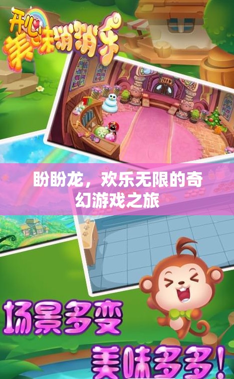 盼盼龍，一場歡樂無限的奇幻游戲冒險(xiǎn)