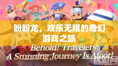 盼盼龍，一場歡樂無限的奇幻游戲冒險(xiǎn)