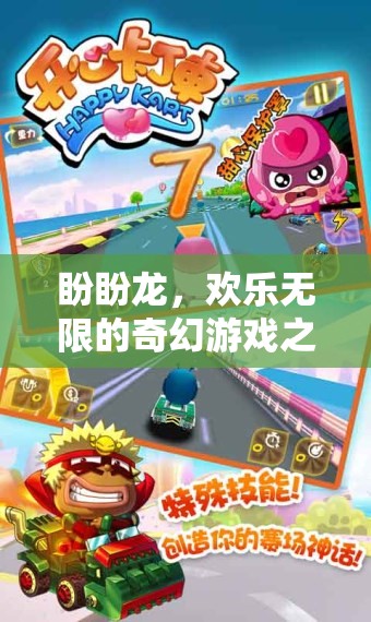 盼盼龍，一場歡樂無限的奇幻游戲冒險(xiǎn)