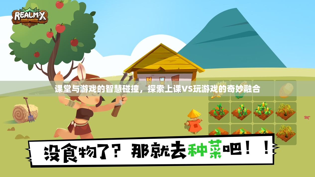課堂與游戲的智慧碰撞，探索上課與玩游戲的奇妙融合