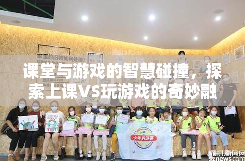 課堂與游戲的智慧碰撞，探索上課與玩游戲的奇妙融合