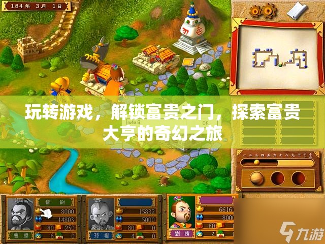 游戲解鎖富貴之門，探索大亨的奇幻之旅