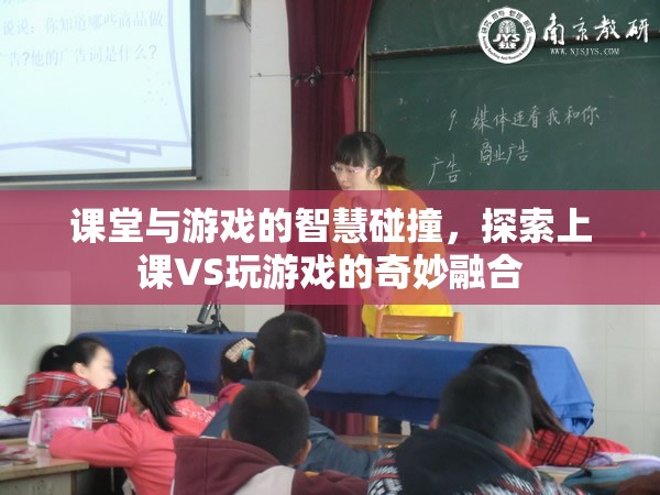 課堂與游戲的智慧碰撞，探索上課與玩游戲的奇妙融合