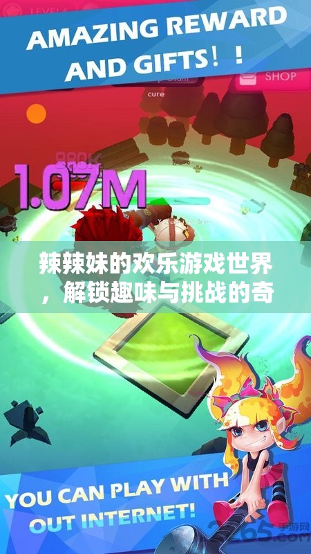 辣辣妹的歡樂冒險，解鎖趣味與挑戰(zhàn)的奇妙旅程