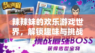 辣辣妹的歡樂冒險，解鎖趣味與挑戰(zhàn)的奇妙旅程