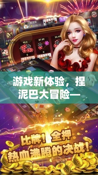 重塑童趣，激發(fā)創(chuàng)意的捏泥巴大冒險，游戲新體驗