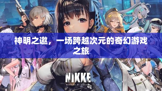 次元之邀，神明引領的奇幻游戲冒險