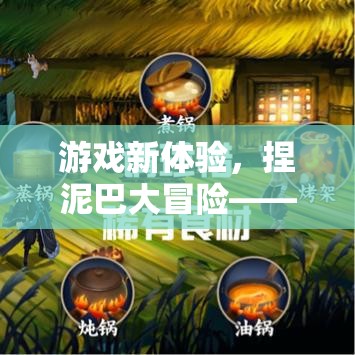 重塑童趣，激發(fā)創(chuàng)意的捏泥巴大冒險，游戲新體驗