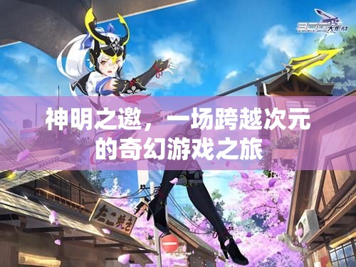 次元之邀，神明引領的奇幻游戲冒險