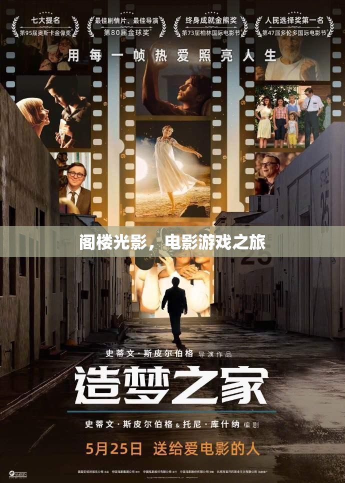 閣樓光影，電影與游戲的夢幻之旅