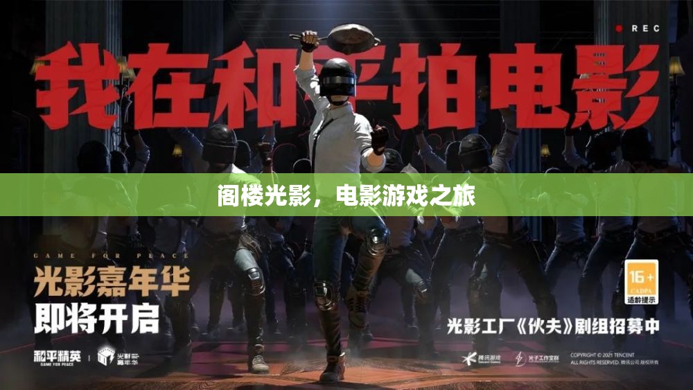閣樓光影，電影與游戲的夢幻之旅
