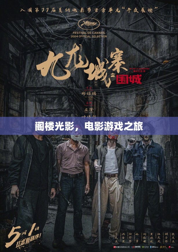 閣樓光影，電影與游戲的夢幻之旅