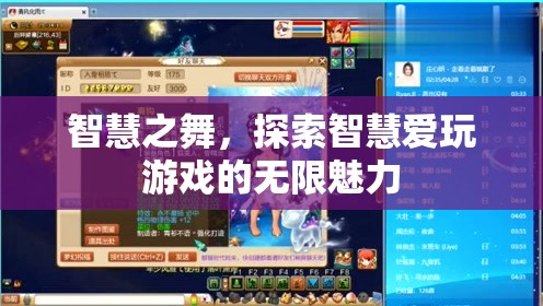 探索智慧愛玩游戲的無限魅力，智慧之舞