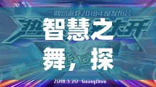 探索智慧愛玩游戲的無限魅力，智慧之舞