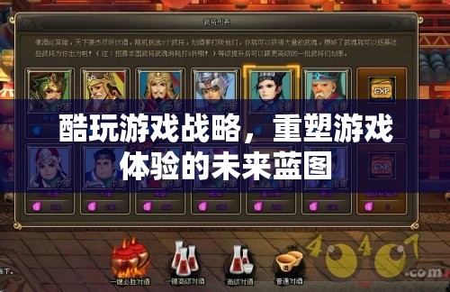重塑游戲體驗(yàn)，酷玩游戲戰(zhàn)略的未來(lái)藍(lán)圖