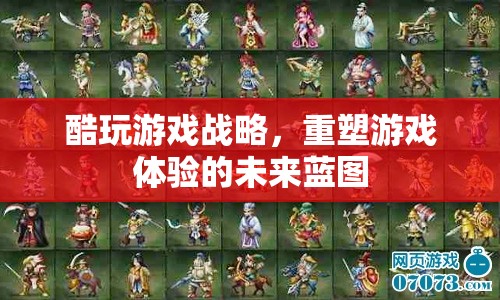 重塑游戲體驗(yàn)，酷玩游戲戰(zhàn)略的未來(lái)藍(lán)圖