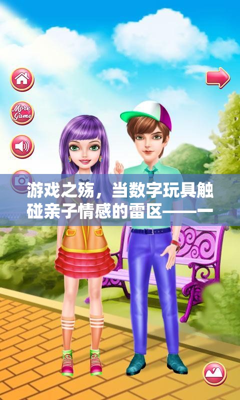 游戲之殤，數(shù)字玩具與親子情感的碰撞