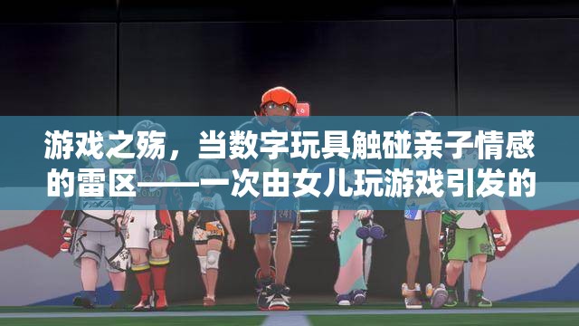 游戲之殤，數(shù)字玩具與親子情感的碰撞